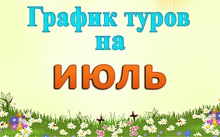 График однодневных туров на июль