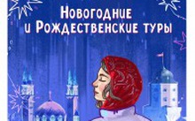 Новогодние и Рождественские туры по России 2025