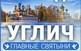 Святыни Углича
