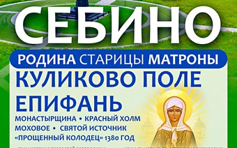 Себино-Куликово поле-Епифань-Монастырщина-Красный холм-Моховое-Святой источник 