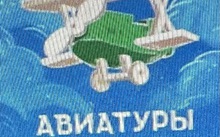Авиатуры