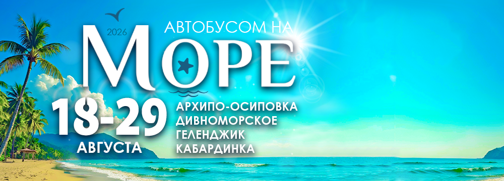 Автобусом к Чёрному морю - 26