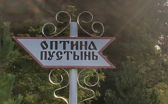 Оптина Пустынь. Клыково. Шамордино. Озерское