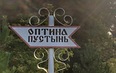Оптина Пустынь. Клыково. Шамордино. Озерское