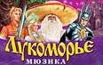 Мюзикл «Лукоморье»