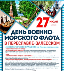 День Военно Морского флота. Переславль-Залесский. 