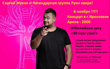 Руки Вверх! Юбилейное шоу «30 нам уже!»