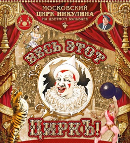 Цирк Никулина, новое шоу 