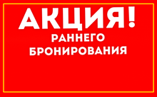 РАННЕЕ БРОНИРОВАНИЕ