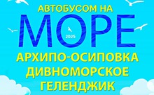 Автобусом к Чёрному морю