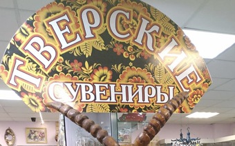 Тверь 