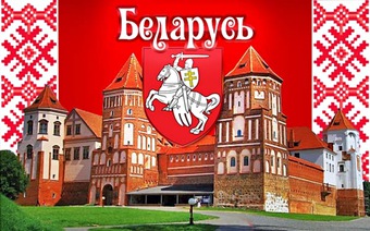 Беларусь: Путь Королей