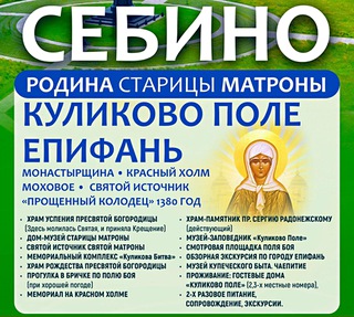 Себино-Куликово поле-Епифань-Монастырщина-Красный холм-Моховое-Святой источник 