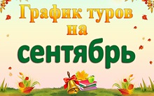 График однодневных туров на Сентябрь