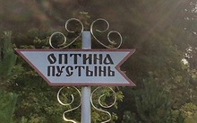 Фотоотчёт: Оптина Пустынь