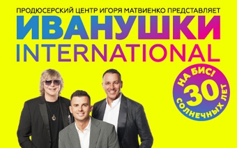Иванушки International. 30 солнечных лет на бис!