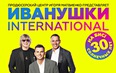Иванушки International. 30 солнечных лет на бис!