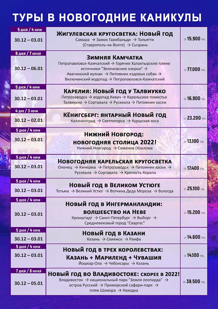 Туроператор Русь Новогодние Туры