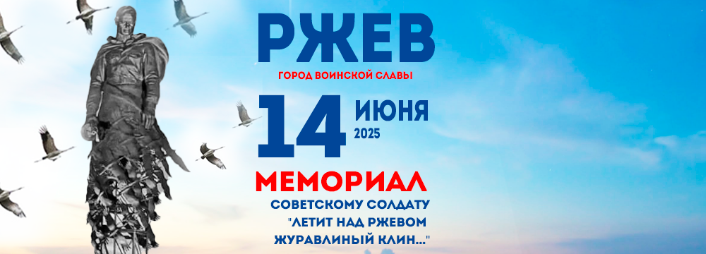 Ржев