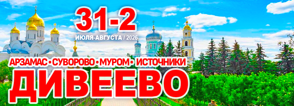 Дивеево - Арзамас - Суворово - Муром - Источники. День памяти преподобного Серафима Саровского
