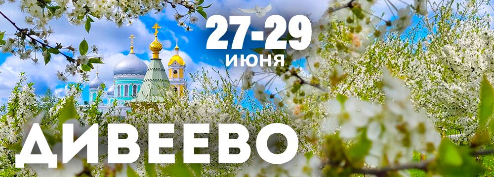 Дивеево