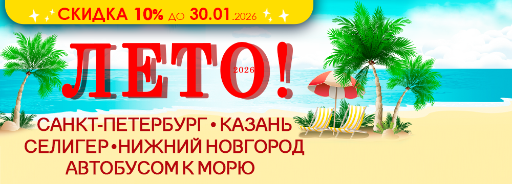 Акция раннее Бронирование автобусные туры