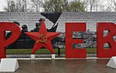 Ржев - Тверь - Волоколамск
