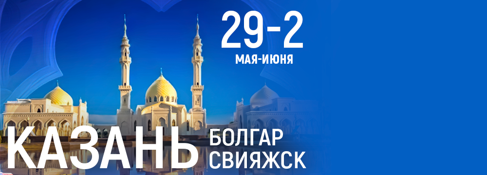 Казань. Болгар. Свияжск