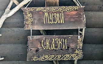 Музей 