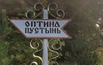Оптина Пустынь. Озерское. Святой Источник Св. Луки Крымского