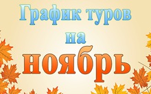График однодневных туров на ноябрь
