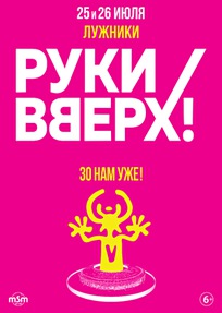 Руки Вверх! 30 НАМ УЖЕ!