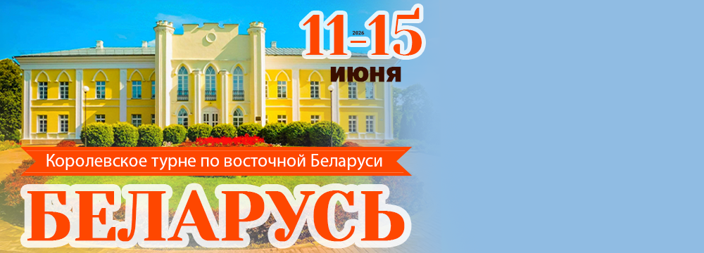 Королевское турне по восточной Беларуси