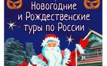 РАННЕЕ БРОНИРОВАНИЕ: Новогодние и Рождественские туры по России 2026