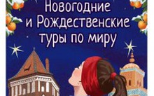 РАННЕЕ БРОНИРОВАНИЕ: Новогодние и рождественские туры по миру 2026