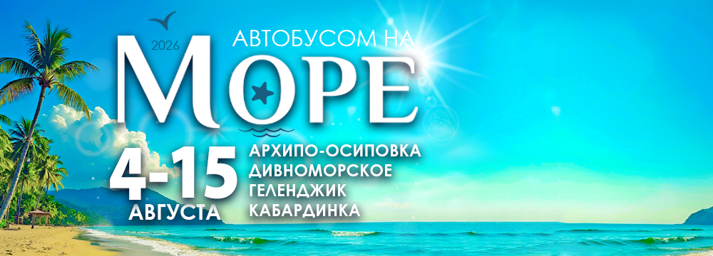 Автобусом к Чёрному морю - 26
