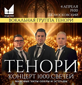 «Три тенора ТЕНОРИ — концерт и 1000 свечей».