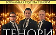 «Три тенора ТЕНОРИ — концерт и 1000 свечей».