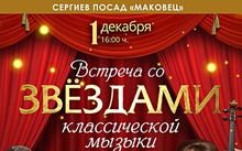 ❤1 декабря - Встреча со Звёздами классической музыки🎊 💫Золотой состав! Звезды мировой оперы⭐️ Встреча, которую ждали!