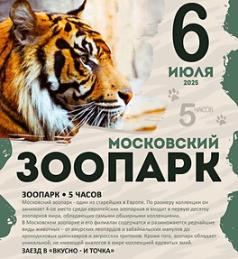 Московский зоопарк - 5 часов