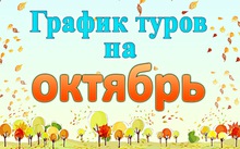 График однодневных туров на октябрь