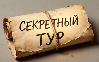 Секретный зарубежный тур - МАЙСКИЕ ПРАЗДНИКИ