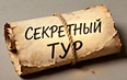 Секретный зарубежный тур - МАЙСКИЕ ПРАЗДНИКИ