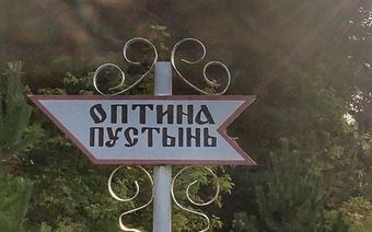Оптина Пустынь. Клыково. Шамордино. Источники