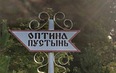 Оптина Пустынь. Клыково. Шамордино. Источники