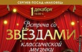 Встреча со Звёздами классической музыки