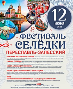 Переславль - Залесский 
