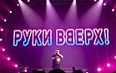 РУКИ ВВЕРХ! Лужники на БИС!