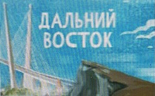 Дальний Восток