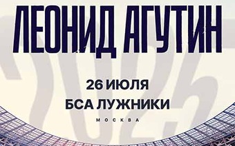 Концерт Леонида Агутина